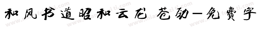 和风书道昭和云龙 苍劲字体转换